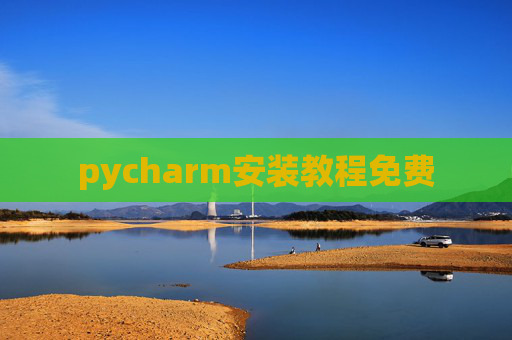 pycharm安装教程免费