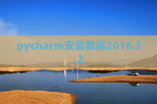 pycharm安装教程2018.3.2